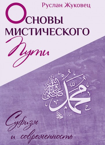 Аудиокнига Жуковец Руслан - Основы мистического пути