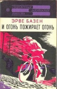 Аудиокнига Базен Эрве - И огонь пожирает огонь