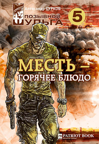 Аудиокнига Сурков Александр - Месть – горячее блюдо