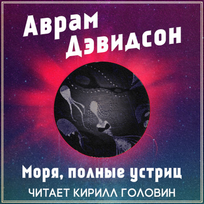 Аудиокнига Дэвидсон Аврам - Моря, полные устриц