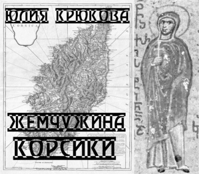 Аудиокнига Крюкова Юлия - Жемчужина Корсики