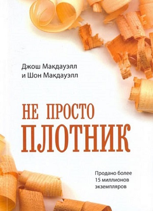 аудиокнига Макдауэлл Джош - Не просто плотник