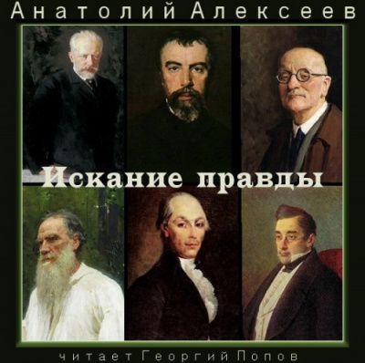 аудиокнига Алексеев Анатолий - Искание правды