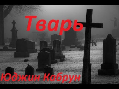 аудиокнига Кабрун Юджин - Тварь