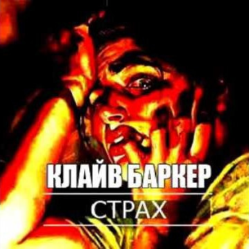 Аудиокнига Баркер Клайв - Страх