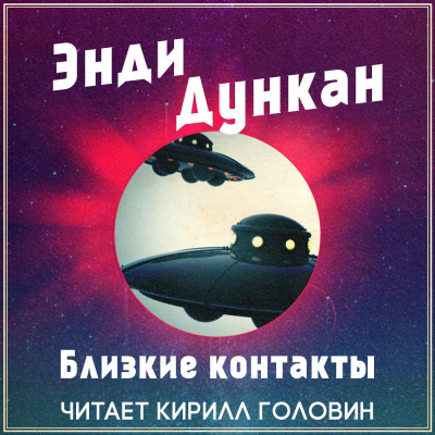 аудиокнига Дункан Энди - Близкие контакты