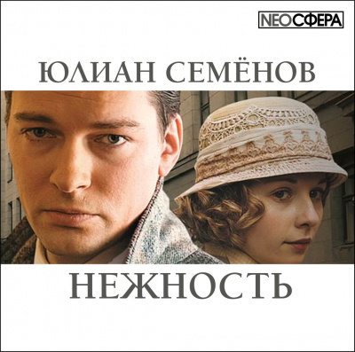 Аудиокнига Семёнов Юлиан - Нежность