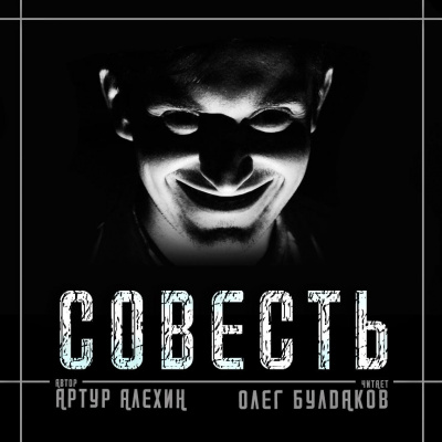 Аудиокнига Алехин Артур - Совесть