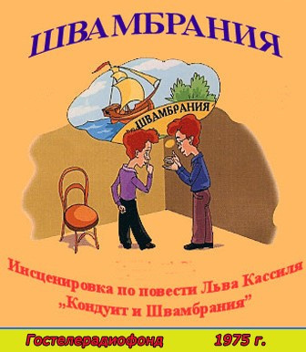 Аудиокнига Кассиль Лев - Швамбрания