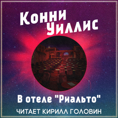 Аудиокнига Уиллис Конни - В отеле 