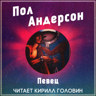 Аудиокнига Андерсон Пол - Певец