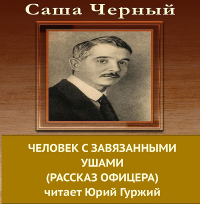 Аудиокнига Черный Саша - Человек с завязанными ушами