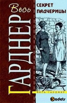 аудиокнига Гарднер Эрл Стэнли - Секрет падчерицы