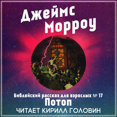 аудиокнига Морроу Джеймс - Библейский рассказ для взрослых №17. Потоп