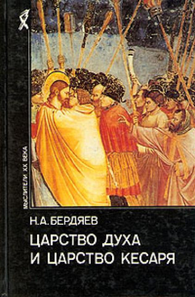 аудиокнига Бердяев Николай - Царство духа и царство кесаря