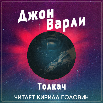 аудиокнига Варли Джон - Толкач