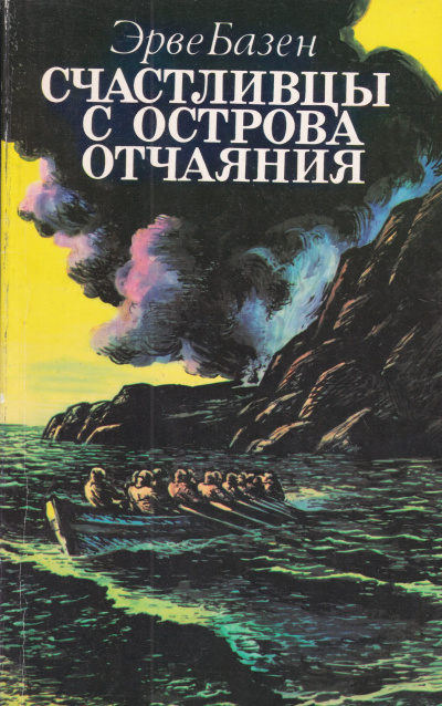 Аудиокнига Базен Эрве - Счастливцы с острова Отчаяния