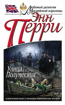 аудиокнига Перри Энн - Улица Полумесяца