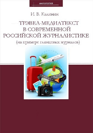 Аудиокнига Калинин Иван - Трэвел-медиатекст в современной российской журналистике (на примере глянцевых журналов)