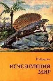 аудиокнига Аугуста Йозеф - Исчезнувший мир