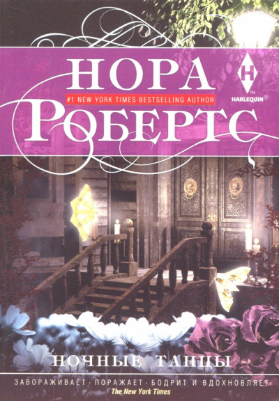 аудиокнига Робертс Нора - Ночные танцы