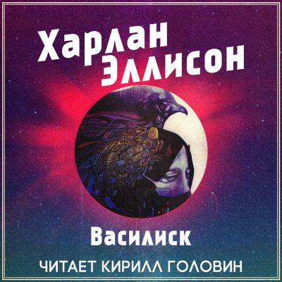 Аудиокнига Эллисон Харлан - Василиск