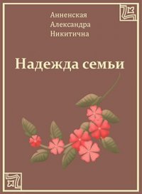 Аудиокнига Анненская Александра - Надежда семьи