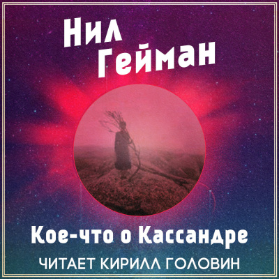 аудиокнига Гейман Нил - Кое-что о Кассандре