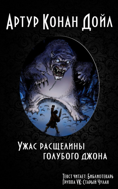 Аудиокнига Дойл Артур Конан - Ужас расщелины Голубого Джона