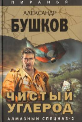 Аудиокнига Бушков Александр - Чистый углерод. Алмазный спецназ-2