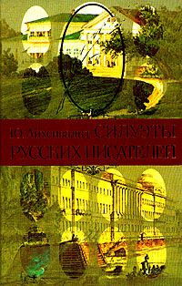 Аудиокнига Айхенвальд Юрий - Силуэты русских писателей