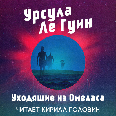 Аудиокнига Ле Гуин Урсула - Уходящие из Омеласа