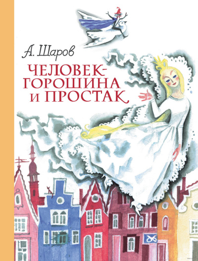 Аудиокнига Шаров Александр - Человек-Горошина и Простак