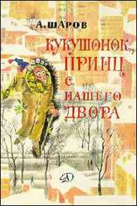 аудиокнига Шаров Александр - Кукушонок, принц с нашего двора