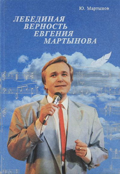 аудиокнига Мартынов Юрий - Лебединая верность Евгения Мартынова