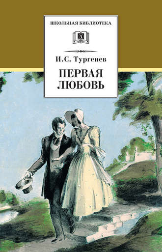 аудиокнига Тургенев Иван - Первая любовь