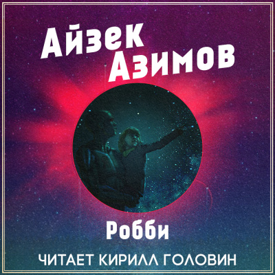 аудиокнига Азимов Айзек - Робби