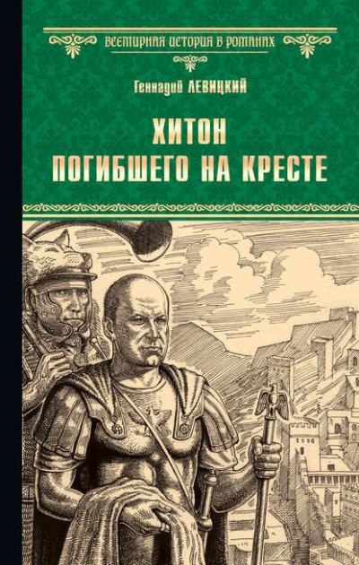 Аудиокнига Левицкий Геннадий - Хитон погибшего на кресте