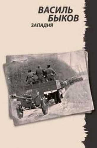 аудиокнига Быков Василь - Западня