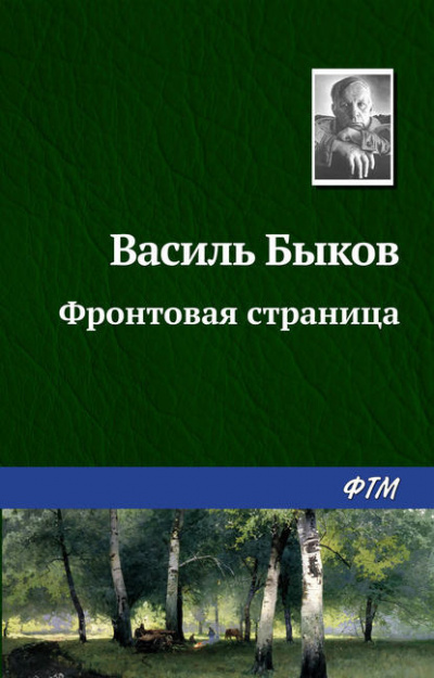 Аудиокнига Быков Василь - Фронтовая страница