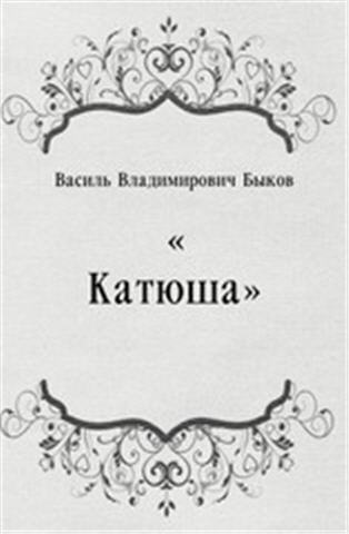 аудиокнига Быков Василь - Катюша