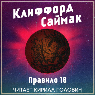 Аудиокнига Саймак Клиффорд - Правило 18