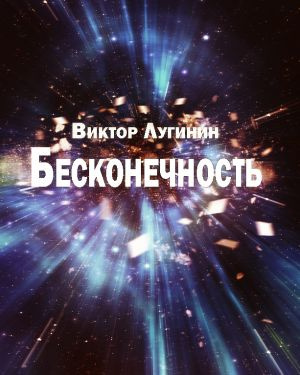 Аудиокнига Лугинин Виктор - Бесконечность