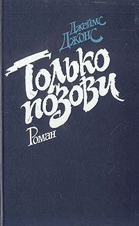 Аудиокнига Джонс Джеймс - Только позови