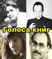 аудиокнига Лапшин Александр, Ступина Нина - Голоса книг