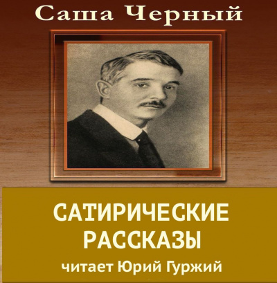 аудиокнига Черный Саша - Сатирические рассказы