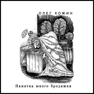 Аудиокнига Кожин Олег - Памятка юного бродяжки