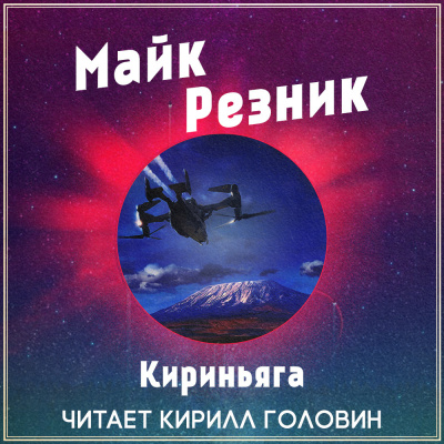 Аудиокнига Резник Майк - Кириньяга