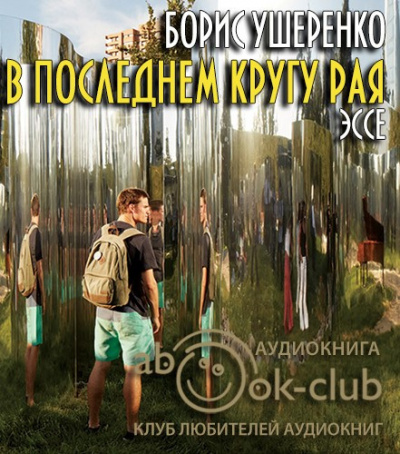 Аудиокнига Ушеренко Борис - В последнем кругу рая