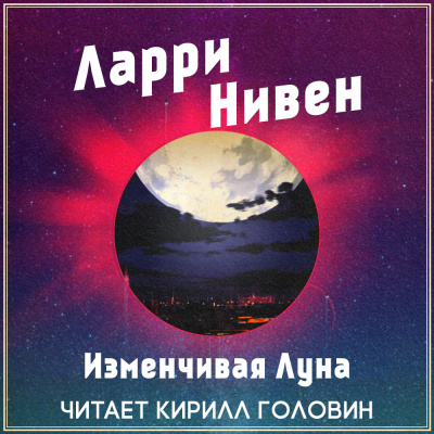 аудиокнига Нивен Ларри - Изменчивая Луна